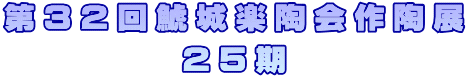 第３２回鯱城楽陶会作陶展 ２５期