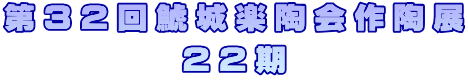 第３２回鯱城楽陶会作陶展 ２２期