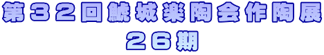 第３２回鯱城楽陶会作陶展 ２６期